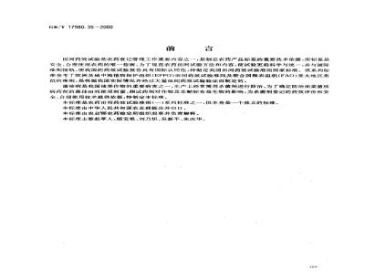 GB/T 17980.35-2000 农药 田间药效试验准则(一)杀菌剂防治油菜菌核病