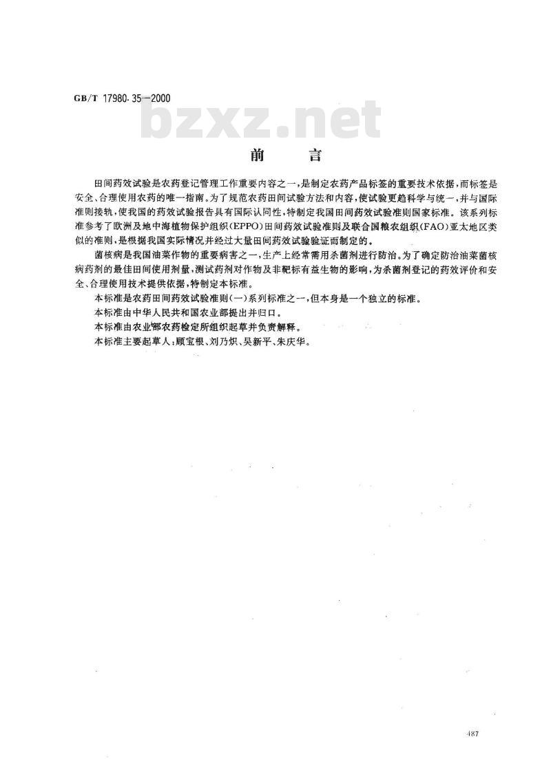 GB/T 17980.35-2000 农药 田间药效试验准则(一)杀菌剂防治油菜菌核病 GB/T 17980.35-2000 农药 田间药效试验准则(一)杀菌剂防治油菜菌核病