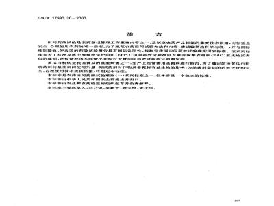 GB/T 17980.30-2000 农药 田间药效试验准则(一)杀菌剂防治黄瓜白粉病