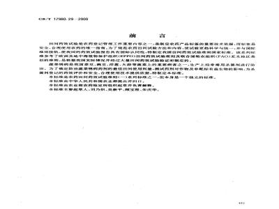 GB/T 17980.29-2000 农药 田间药效试验准则(一)杀菌剂防治蔬菜锈病