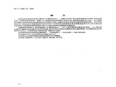 GB/T 17980.28-2000 农药 田间药效试验准则(一)杀菌剂防治蔬菜灰霉病