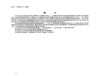 GB/T 17980.25-2000 农药 田间药效试验准则(一)杀菌剂防治苹果树梭疤病