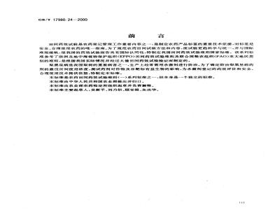 GB/T 17980.24-2000 农药 田间药效试验准则(一)杀菌剂防治梨黑星病