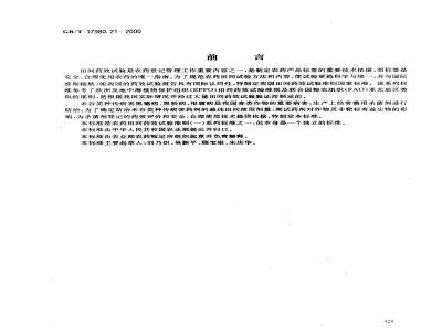 GB/T 17980.21-2000 农药 田间药效试验准则(一)杀菌剂防治禾谷类种传病害