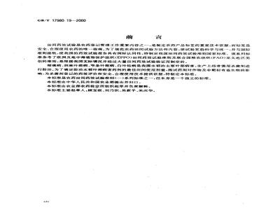 GB/T 17980.19-2000 农药 田间药效试验准则(一)杀菌剂防治水稻叶部病害