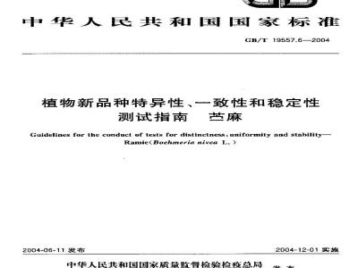 GB/T 19557.6-2004 植物新品种特异性、一致性和稳定性测试指南 苎麻