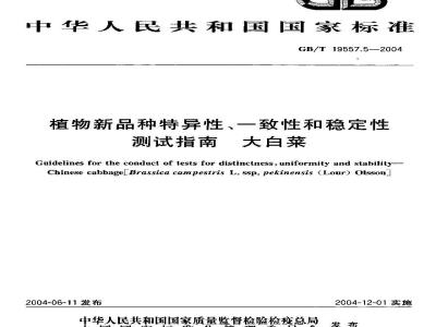 GB/T 19557.5-2004 植物新品种特异性、一致性和稳定性测试指南 大白菜