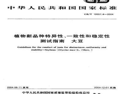 GB/T 19557.4-2004 植物新品种特异性、一致性和稳定性测试指南 大豆