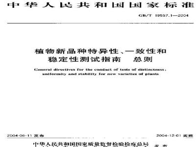 GB/T 19557.1-2004 植物新品种特异性、一致性和稳定性测试指南 总则