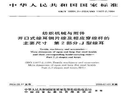 GB/T 19554.2-2004 纺织机械与附件 开口式综耳钢片综及相应穿综杆的主要尺寸 第2部分：J型综耳