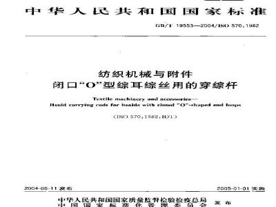 GB/T 19553-2004 纺织机械与附件 闭口“0”型综耳综丝用的穿综杆