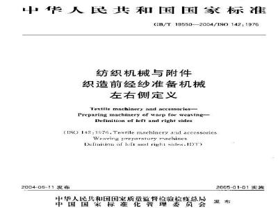 GB/T 19550-2004 纺织机械与附件 织造前经纱准备机械 左右侧定义