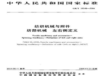 GB/T 19549-2004 纺织机械与附件 纺部机械 左右侧定义