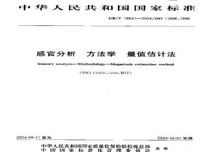 GB/T 19547-2004 感官分析 方法学 量值估计法