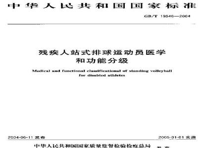 GB/T 19546-2004 残疾人站式排球运动员医学和功能分级