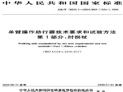 GB/T 19545.1-2004 单臂操作助行器技术要求和试验方法 第1部分：肘拐杖