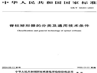 GB/T 19544-2004 脊柱矫形器的分类及通用技术条件