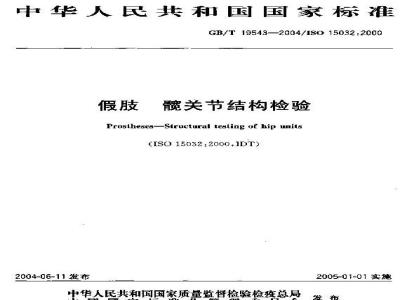 GB/T 19543-2004 假肢-髋关节结构检验