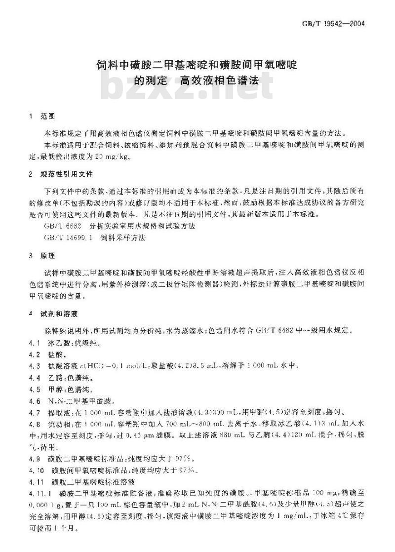 GB/T 19542-2004 饲料中磺胺二甲基嘧啶和磺胺间甲氧嘧啶的测定--高效液相色谱法 GB/T 19542-2004 饲料中磺胺二甲基嘧啶和磺胺间甲氧嘧啶的测定--高效液相色谱法