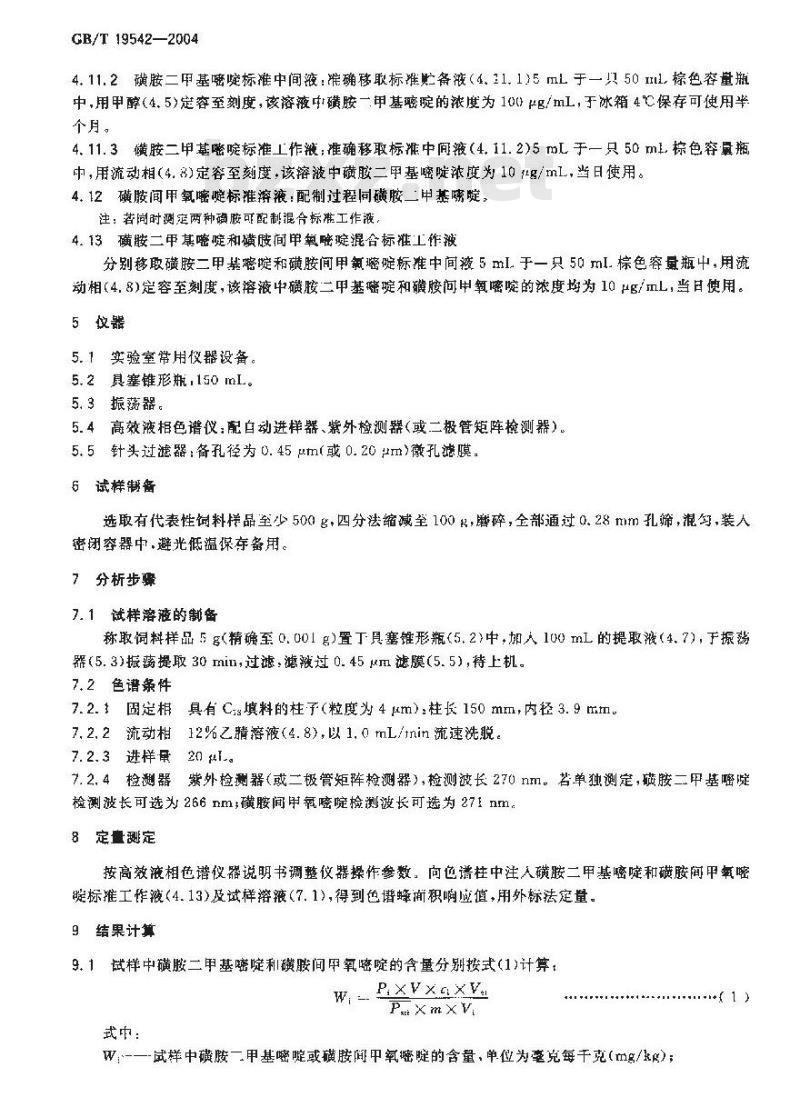 GB/T 19542-2004 饲料中磺胺二甲基嘧啶和磺胺间甲氧嘧啶的测定--高效液相色谱法 GB/T 19542-2004 饲料中磺胺二甲基嘧啶和磺胺间甲氧嘧啶的测定--高效液相色谱法