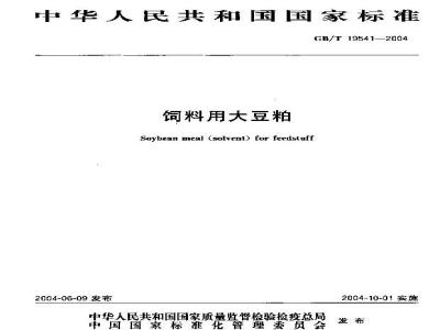GB/T 19541-2004 饲料用大豆粕
