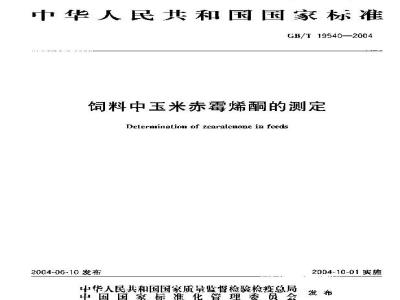 GB/T 19540-2004 饲料中玉米赤霉烯酮的测定