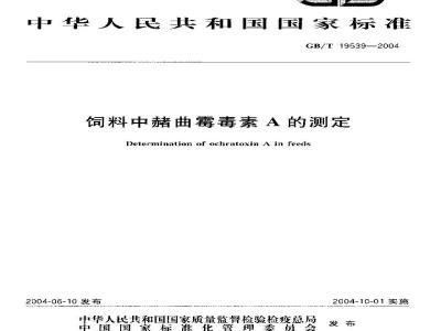 GB/T 19539-2004 饲料中赭曲霉毒素A的测定