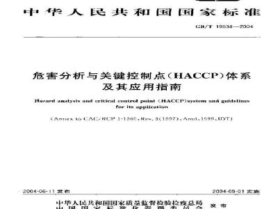 GB/T 19538-2004 危害分析与关键控制点(HACCP)体系及其应用指南