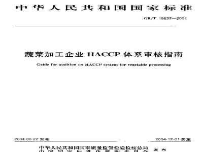 GB/T 19537-2004 蔬菜加工企业 HACCP体系审核指南