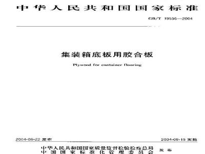 GB/T 19536-2004 集装箱底板用胶合板