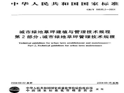 GB/T 19535.2-2004 城市绿地草坪建植与管理技术规程 第2部分：城市绿地草坪管理技术规程
