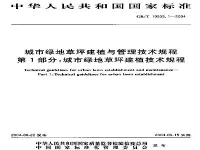GB/T 19535.1-2004 城市绿地草坪建植与管理技术规程 第1部分：城市绿地草坪建植技术规程