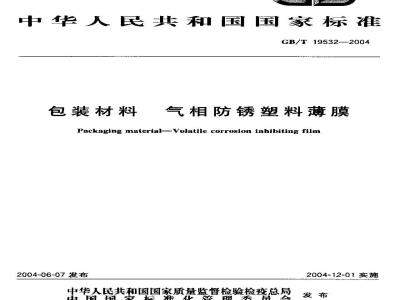 GB/T 19532-2004 包装材料 气相防锈塑料薄膜