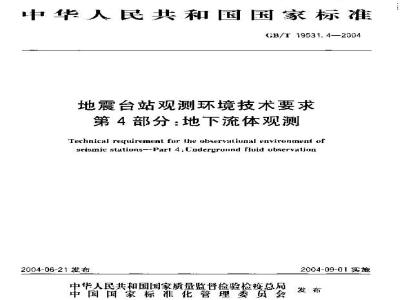 GB/T 19531.4-2004 地震台站观测环境技术要求 第4部分：地下流体观测