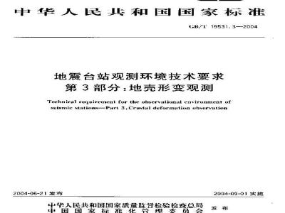 GB/T 19531.3-2004 地震台站观测环境技术要求 第3部分：地壳形变观测