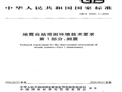 GB/T 19531.1-2004 地震台站观测环境技术要求 第1部分：测震