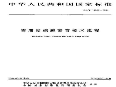 GB/T 19527-2004 青海湖裸鲤繁育技术规程