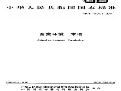 GB/T 19525.1-2004 畜禽环境 术语