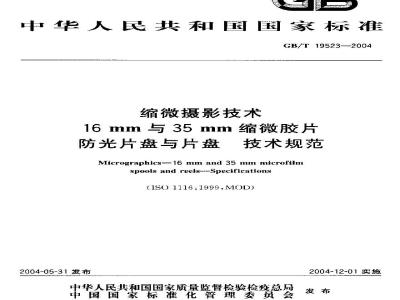 GB/T 19523-2004 缩微摄影技术 16mm与35mm 缩微胶片防光片盘与片盘 技术规范