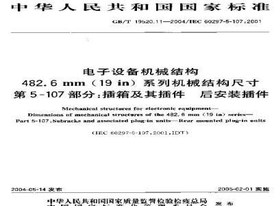 GB/T 19520.11-2004 电子设备机械结构 486.6 mm(19 in)系列机械结构尺寸 第5-107部分：插箱及其插件 后安装插件