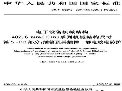 GB/T 19520.8-2004 电子设备机械结构 486.6 mm(19 in)系列机械结构尺寸 第5-103部分：插箱及其插件 静电放电防护
