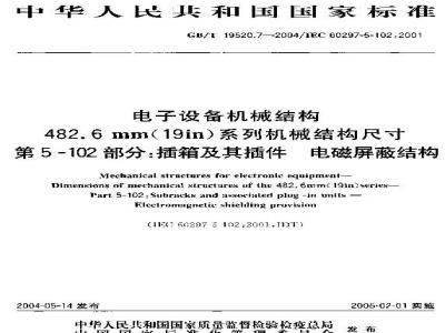 GB/T 19520.7-2004 子设备机械结构 486.6 mm(19 in)系列机械结构尺寸 第5-102部分：插箱及其插件 电磁屏蔽结构
