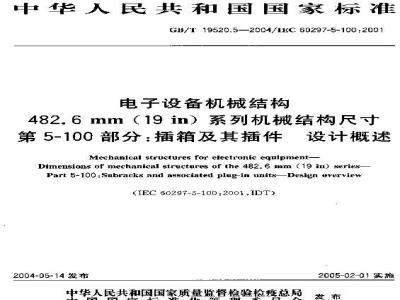GB/T 19520.5-2004 2004 电子设备机械结构 486.6 mm(19 in)系列机械结构尺寸 第5-100部分：插箱及其插件 设计概述