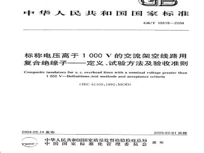 GB/T 19519-2004 标称电压高于 1000V的交流架空线路用复合绝缘子--定义、试验方法及验收准则