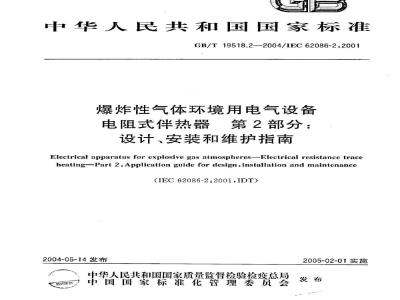 GB/T 19518.2-2004 爆炸性气体环境用电气设备 电阻式伴热器 第2部分：设计、安装和维护指南