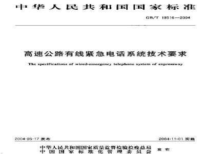 GB/T 19516-2004 高速公路有线紧急电话系统技术要求