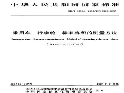 GB/T 19514-2004 乘用车 行李舱 标准容积的测量方法