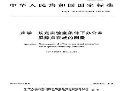 GB/T 19513-2004 声学 规定实验室条件下办公室屏障声衰减的测量