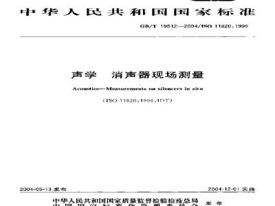 GB/T 19512-2004 声学 消声器现场测量