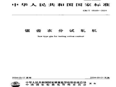GB/T 19509-2004 锯齿衣分试轧机